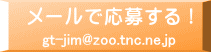 gt-jim@zoo.tnc.ne.jp 